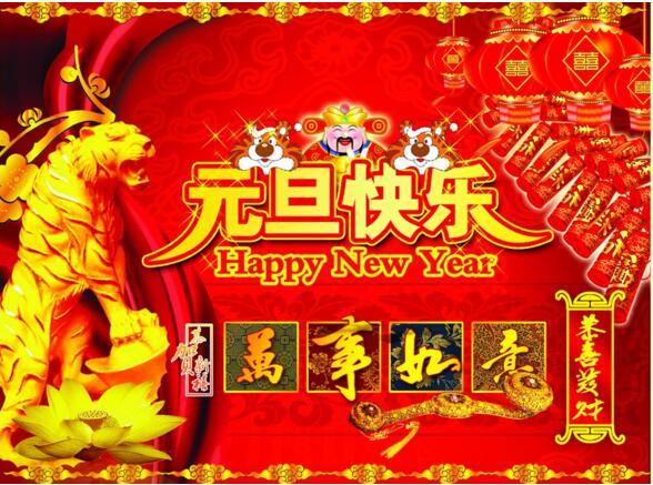 元旦來到，招財進(jìn)寶？