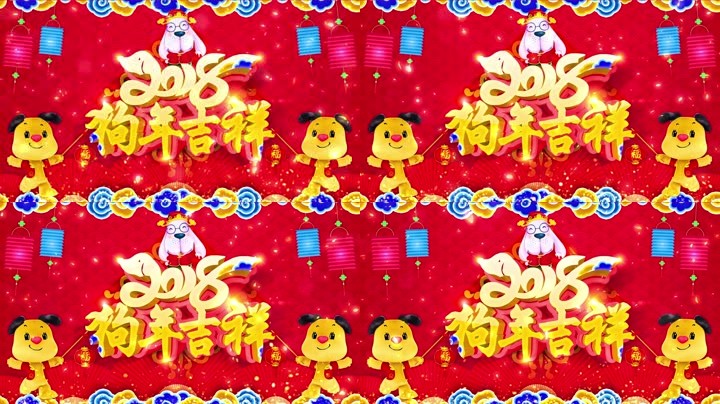 旺狗賀歲，歡樂祥瑞？
